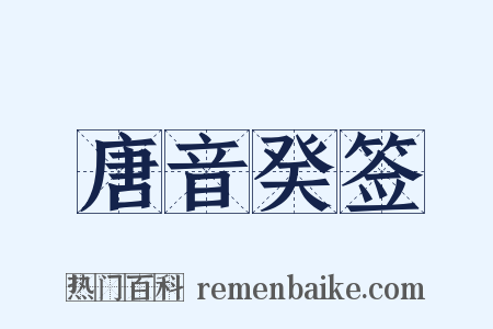 唐音癸签是什么意思的图片